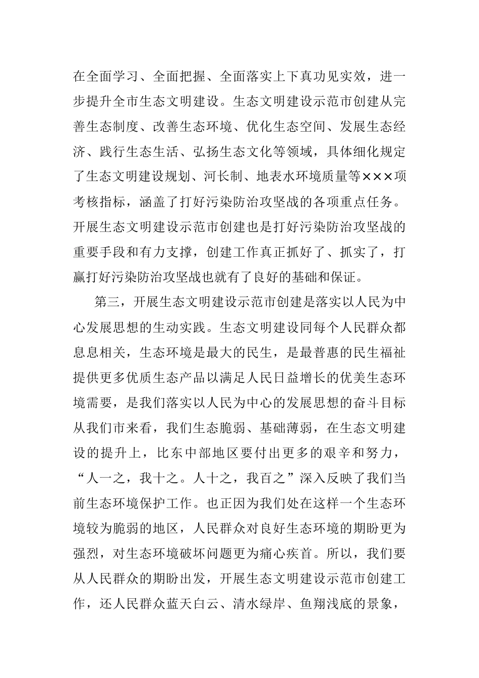 2023年在生态环境保护委员会全体会议暨国家生态文明建设示范市创建工作动员部署会上的讲话.docx_第3页