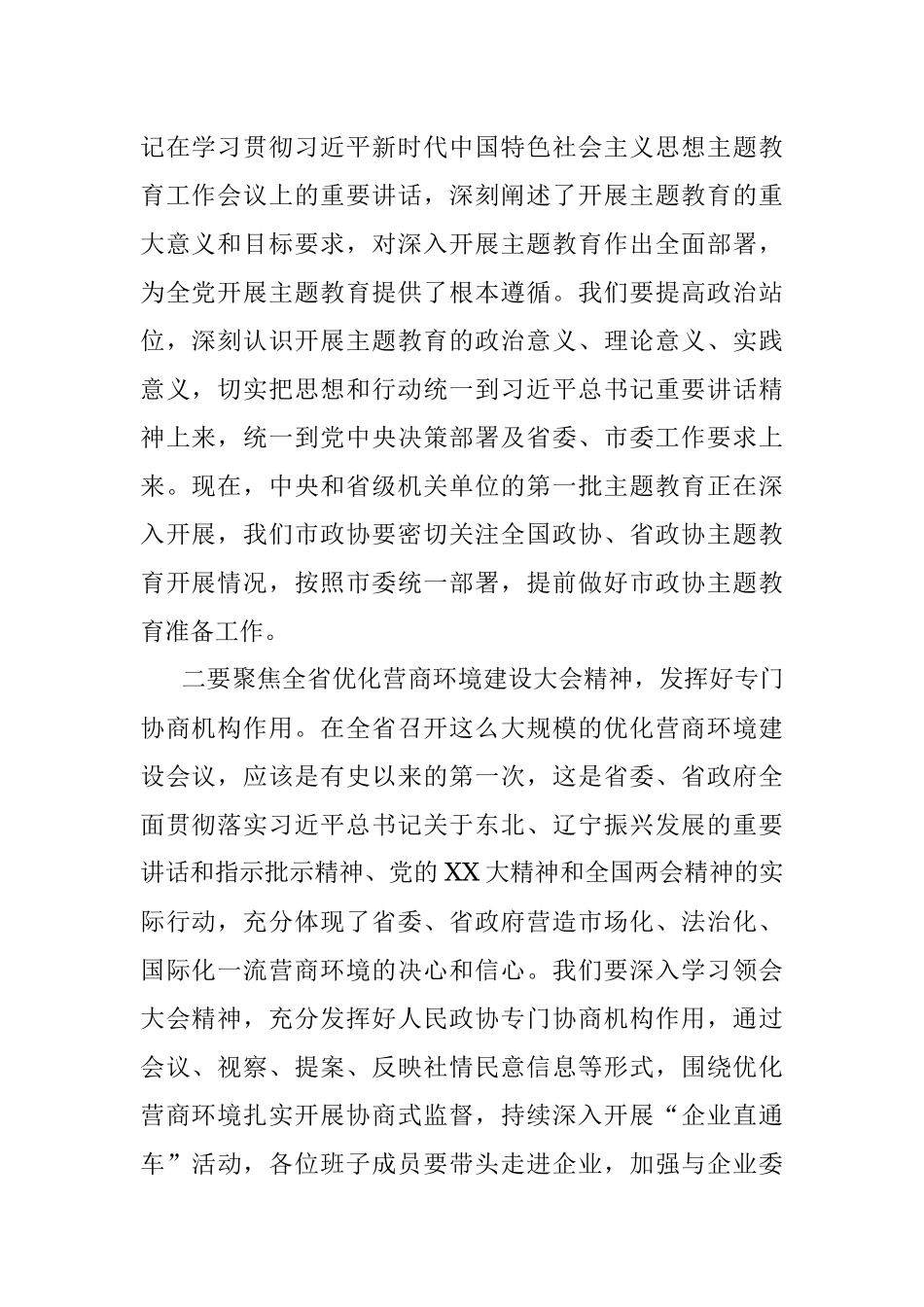2023年在市政协党组（扩大）会议上的主持讲话参考提纲.docx_第2页