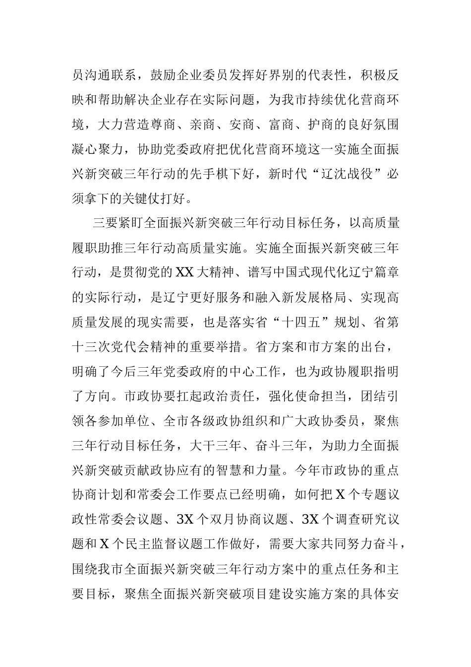 2023年在市政协党组（扩大）会议上的主持讲话参考提纲.docx_第3页