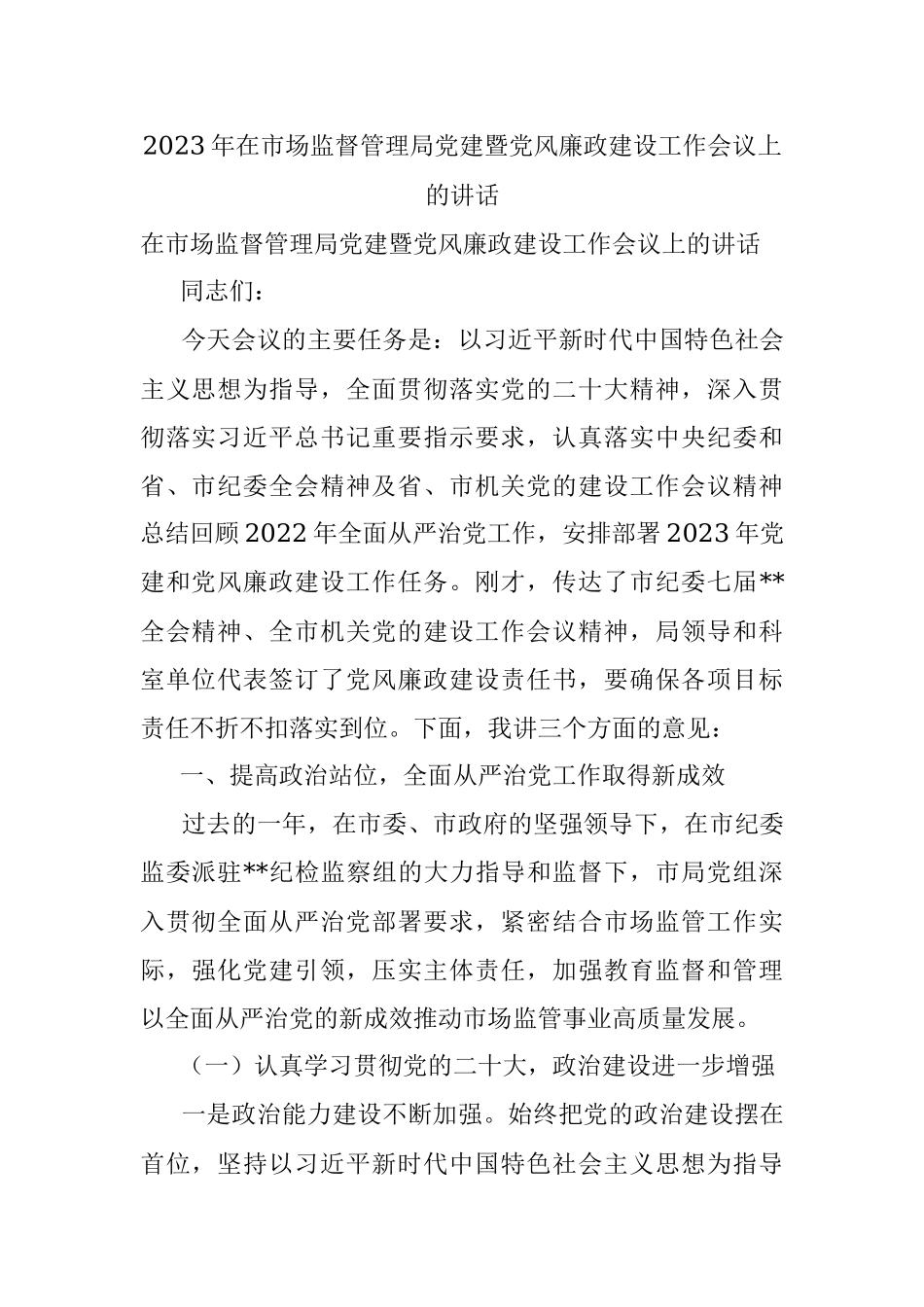 2023年在市场监督管理局党建暨党风廉政建设工作会议上的讲话.docx_第1页