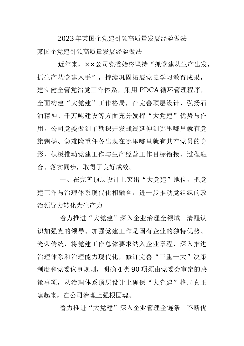 2023年某国企党建引领高质量发展经验做法.docx_第1页