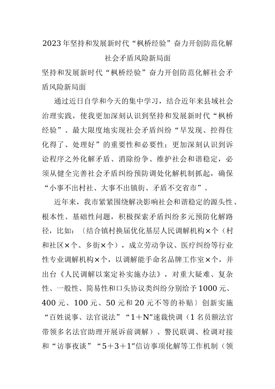 2023年坚持和发展新时代“枫桥经验”奋力开创防范化解社会矛盾风险新局面.docx_第1页