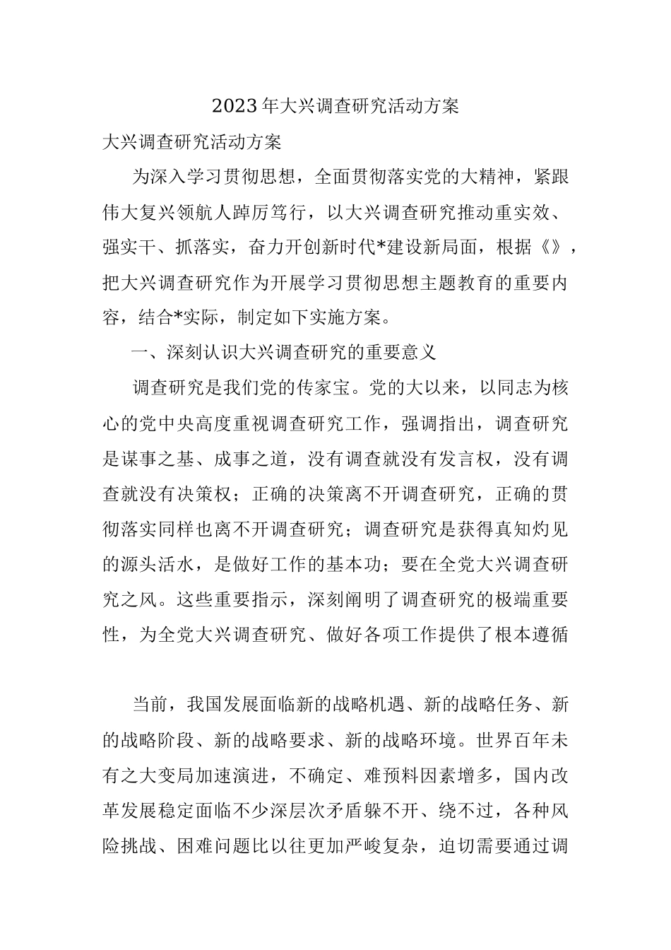 2023年大兴调查研究活动方案.docx_第1页