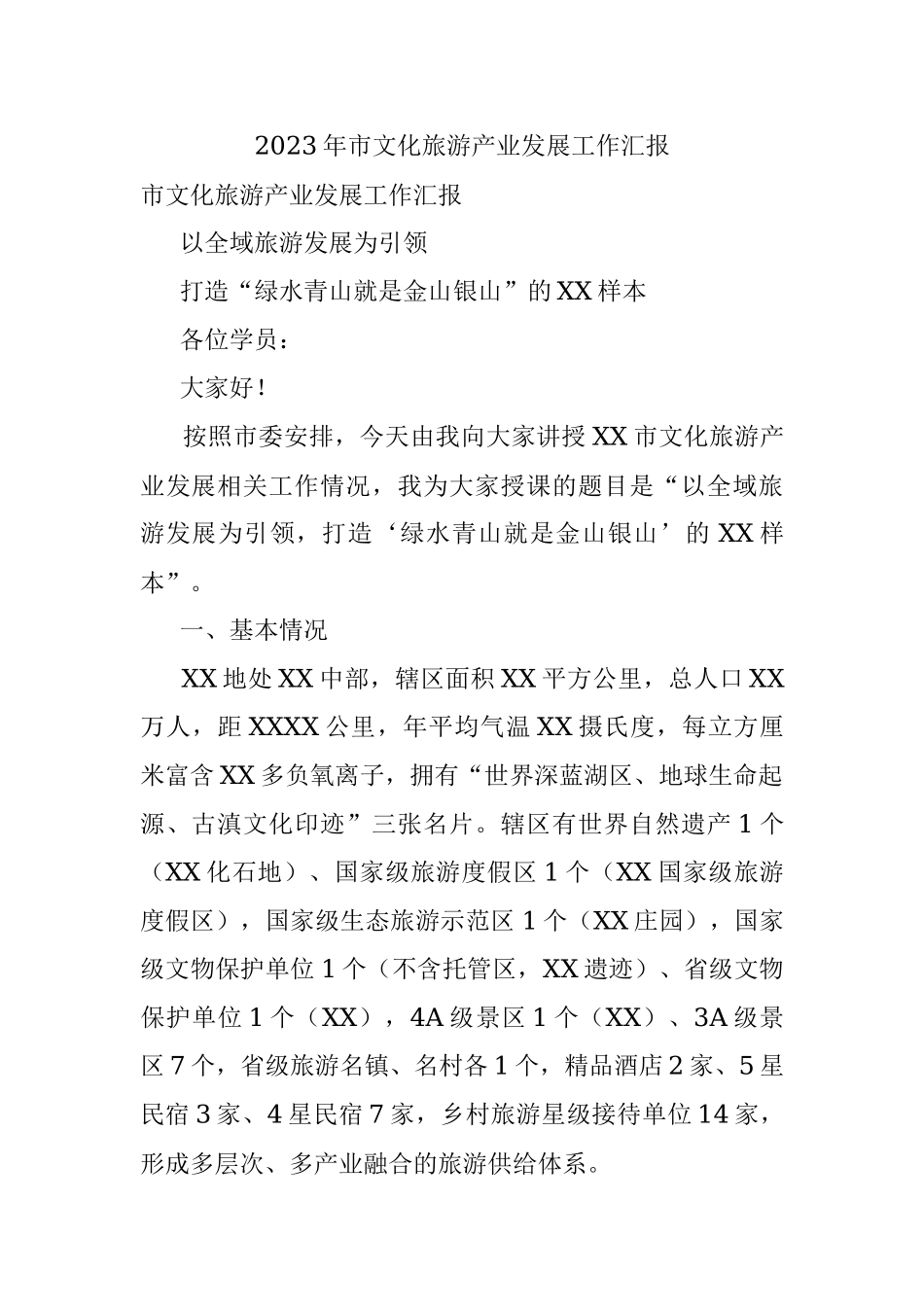 2023年市文化旅游产业发展工作汇报.docx_第1页