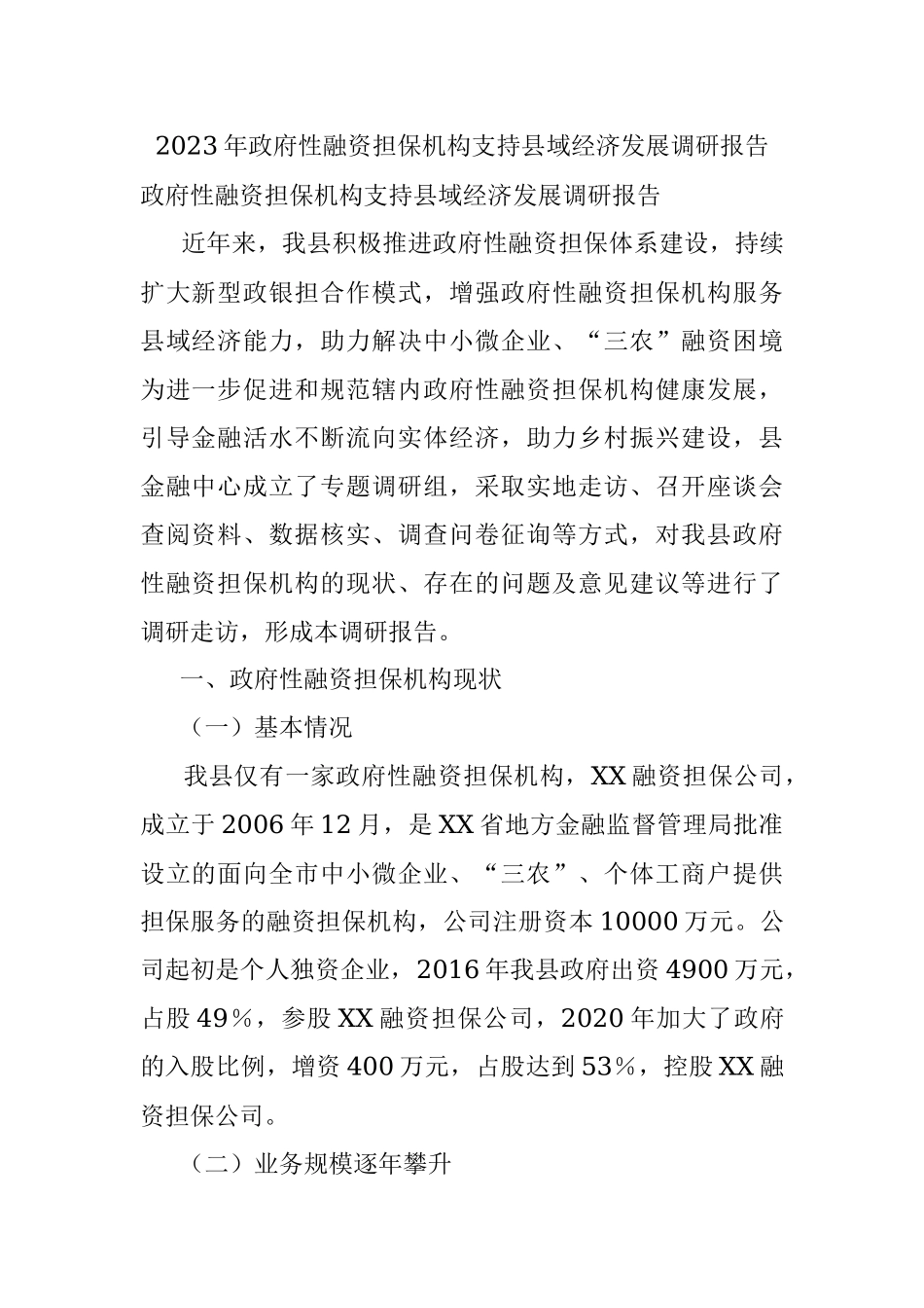2023年政府性融资担保机构支持县域经济发展调研报告.docx_第1页