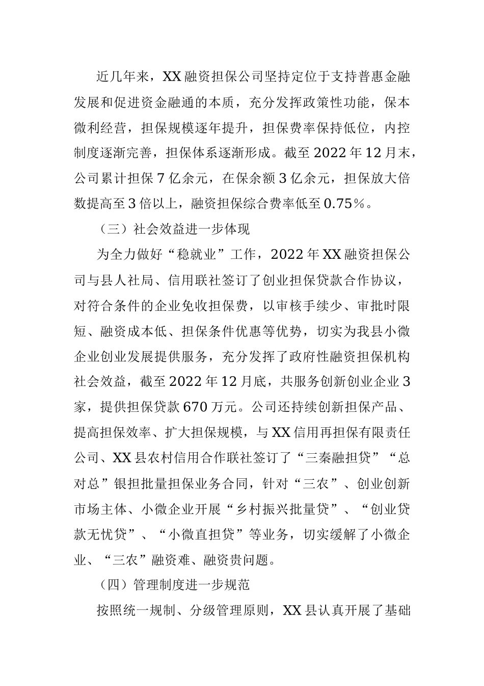 2023年政府性融资担保机构支持县域经济发展调研报告.docx_第2页