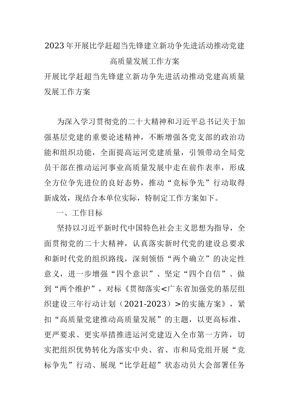 2023年开展比学赶超当先锋建立新功争先进活动推动党建高质量发展工作方案.docx_第1页