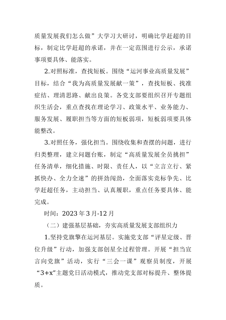 2023年开展比学赶超当先锋建立新功争先进活动推动党建高质量发展工作方案.docx_第3页