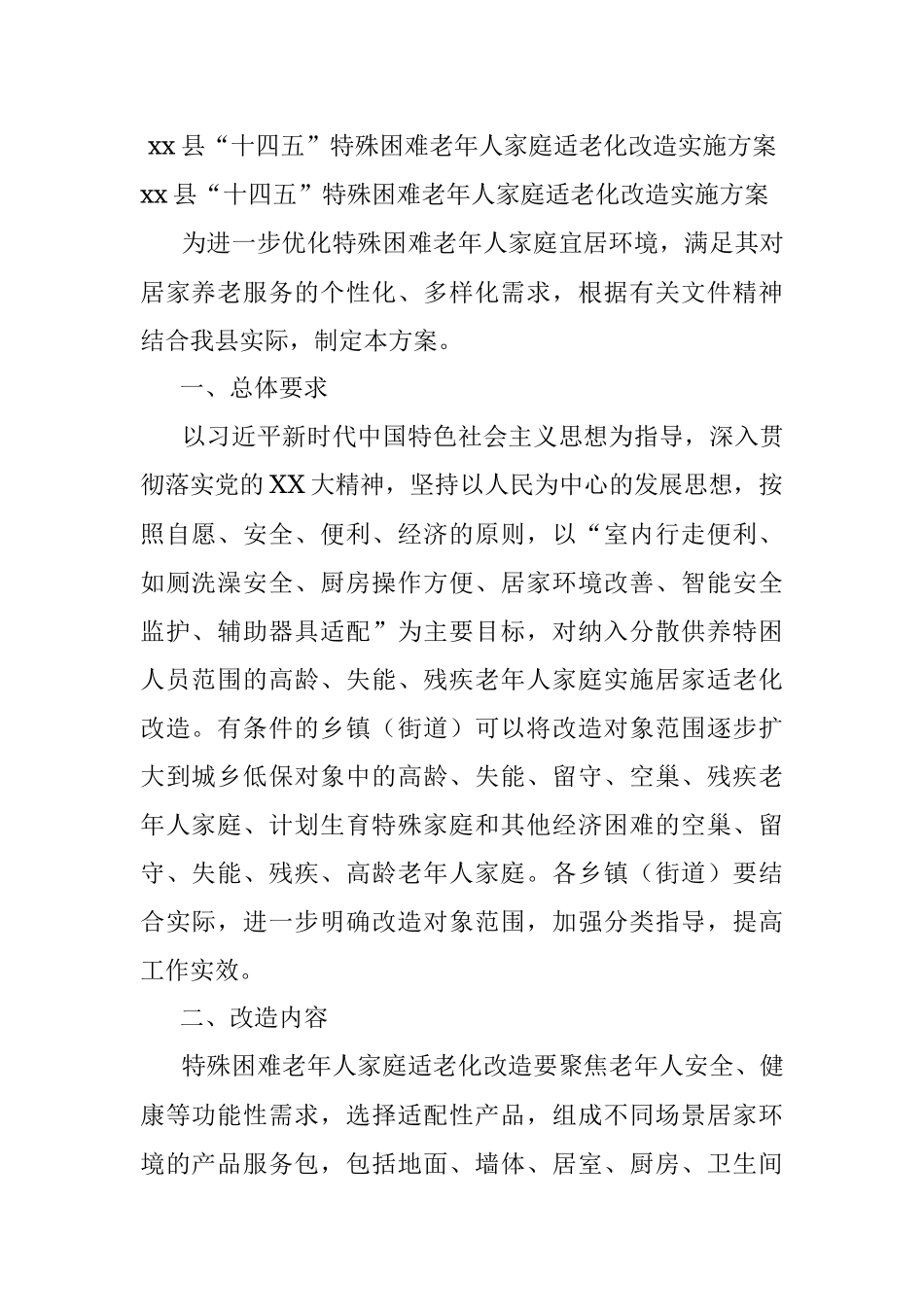 xx县“十四五”特殊困难老年人家庭适老化改造实施方案.docx_第1页