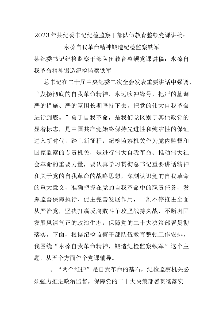 2023年某纪委书记纪检监察干部队伍教育整顿党课讲稿：永葆自我革命精神锻造纪检监察铁军.docx_第1页