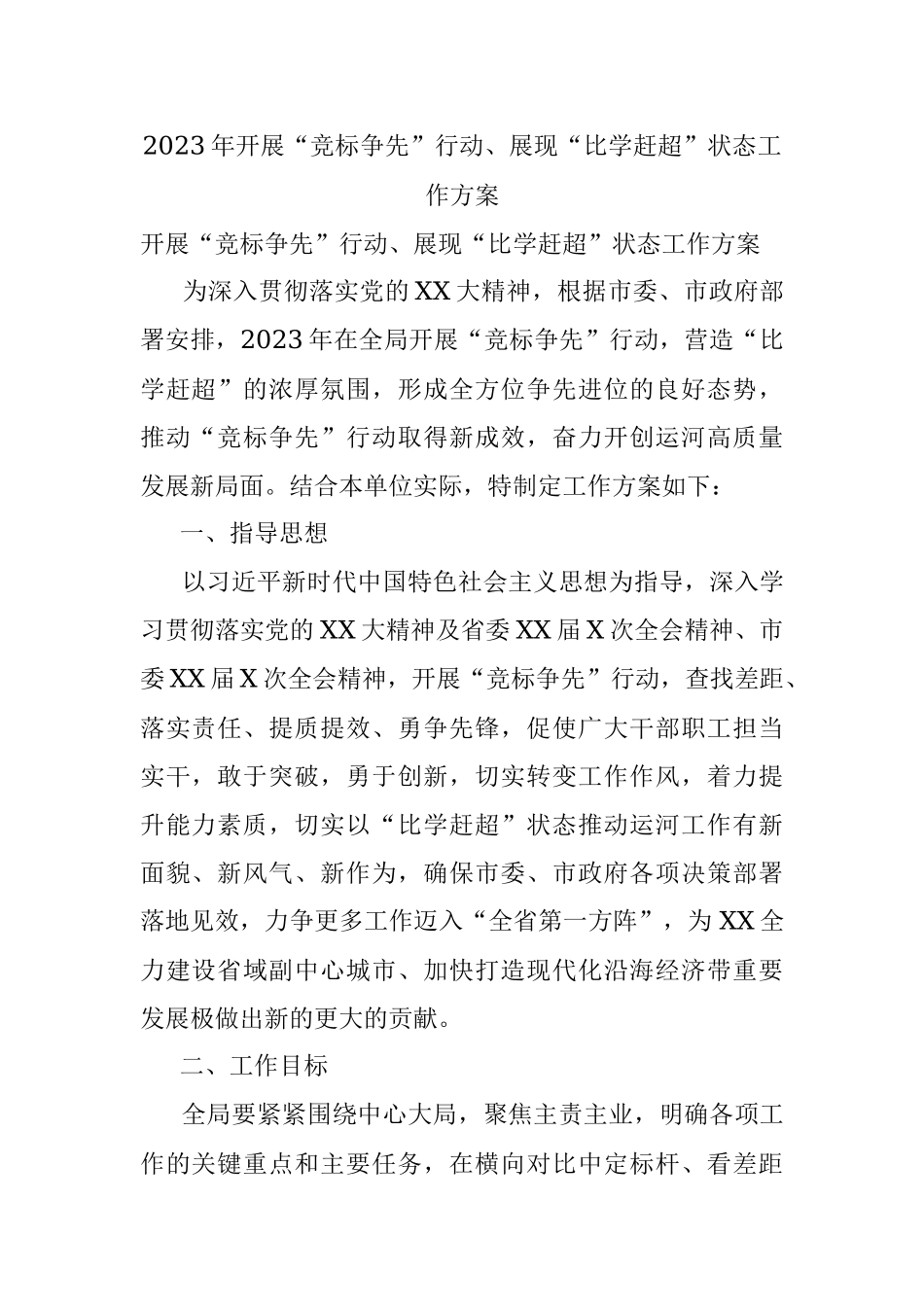 2023年开展“竞标争先”行动、展现“比学赶超”状态工作方案.docx_第1页