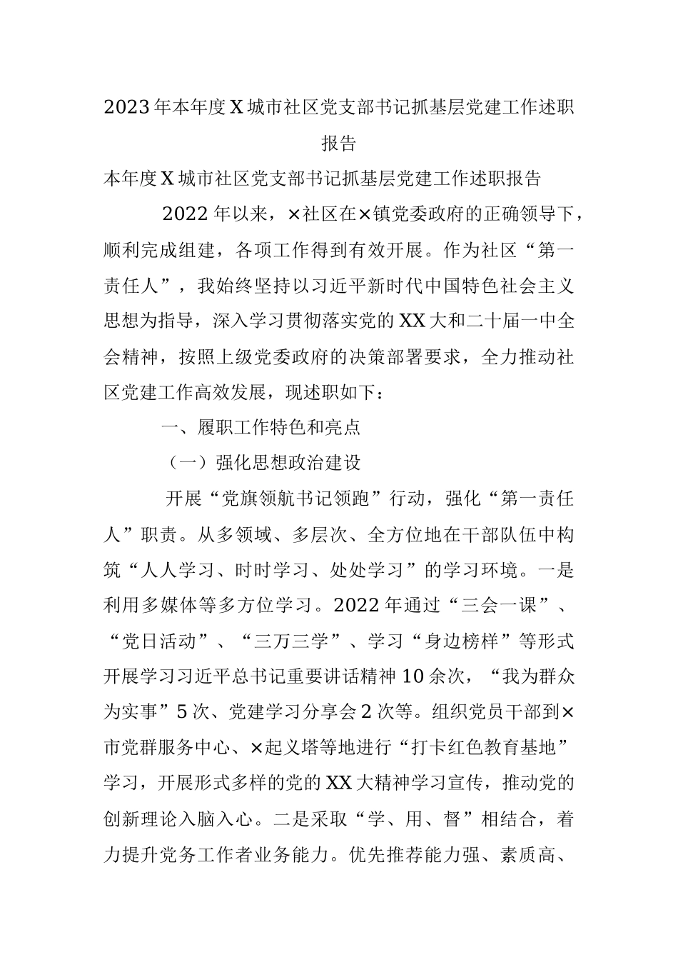 2023年本年度X城市社区党支部书记抓基层党建工作述职报告.docx_第1页