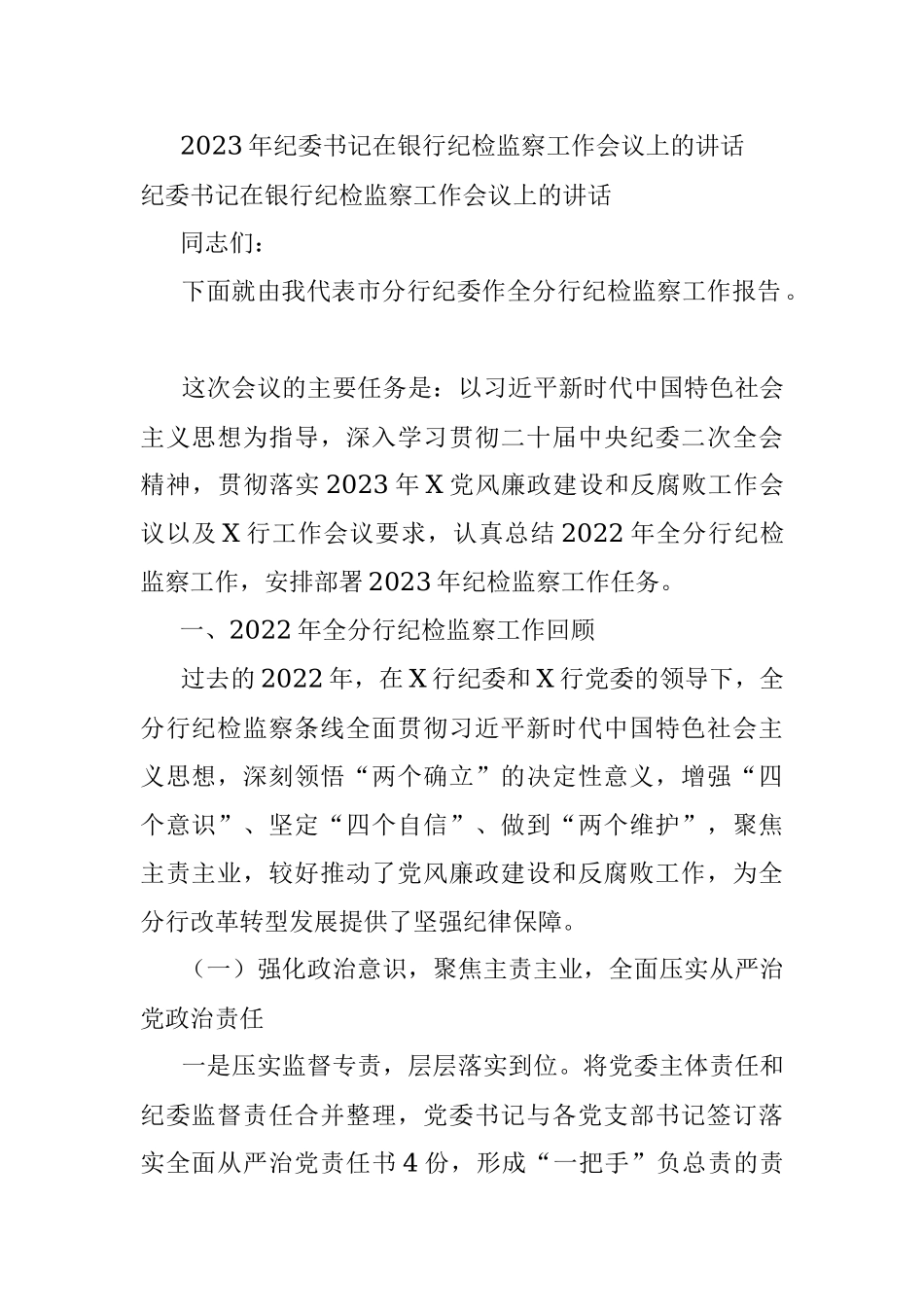 2023年纪委书记在银行纪检监察工作会议上的讲话.docx_第1页