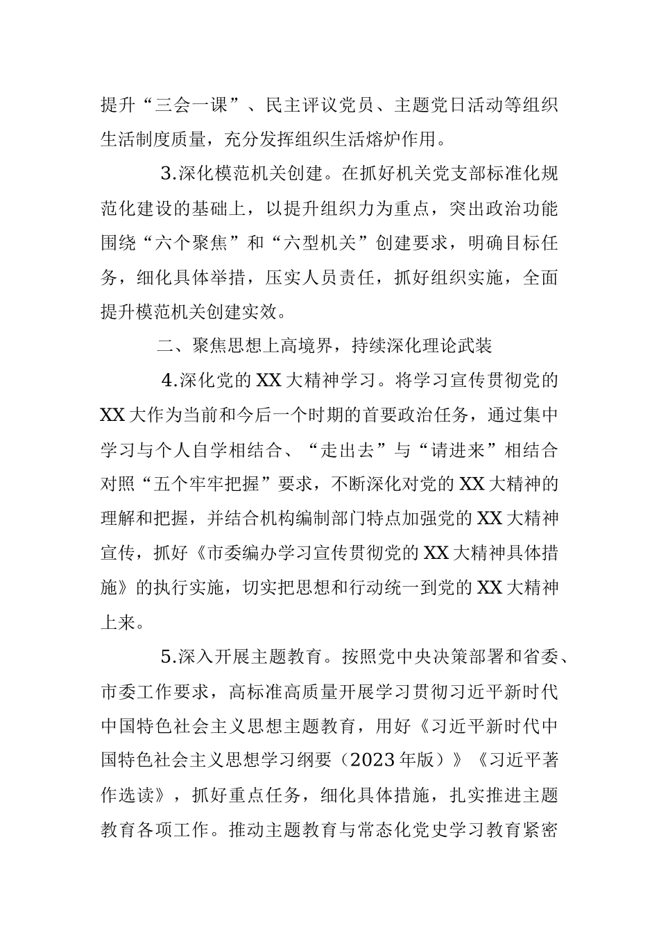 2023年某市委编办机关党建工作计划.docx_第2页