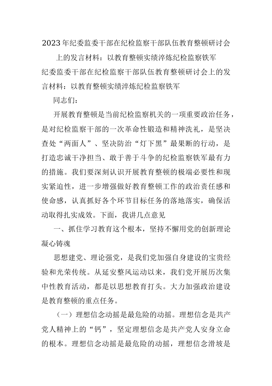 2023年纪委监委干部在纪检监察干部队伍教育整顿研讨会上的发言材料：以教育整顿实绩淬炼纪检监察铁军.docx_第1页