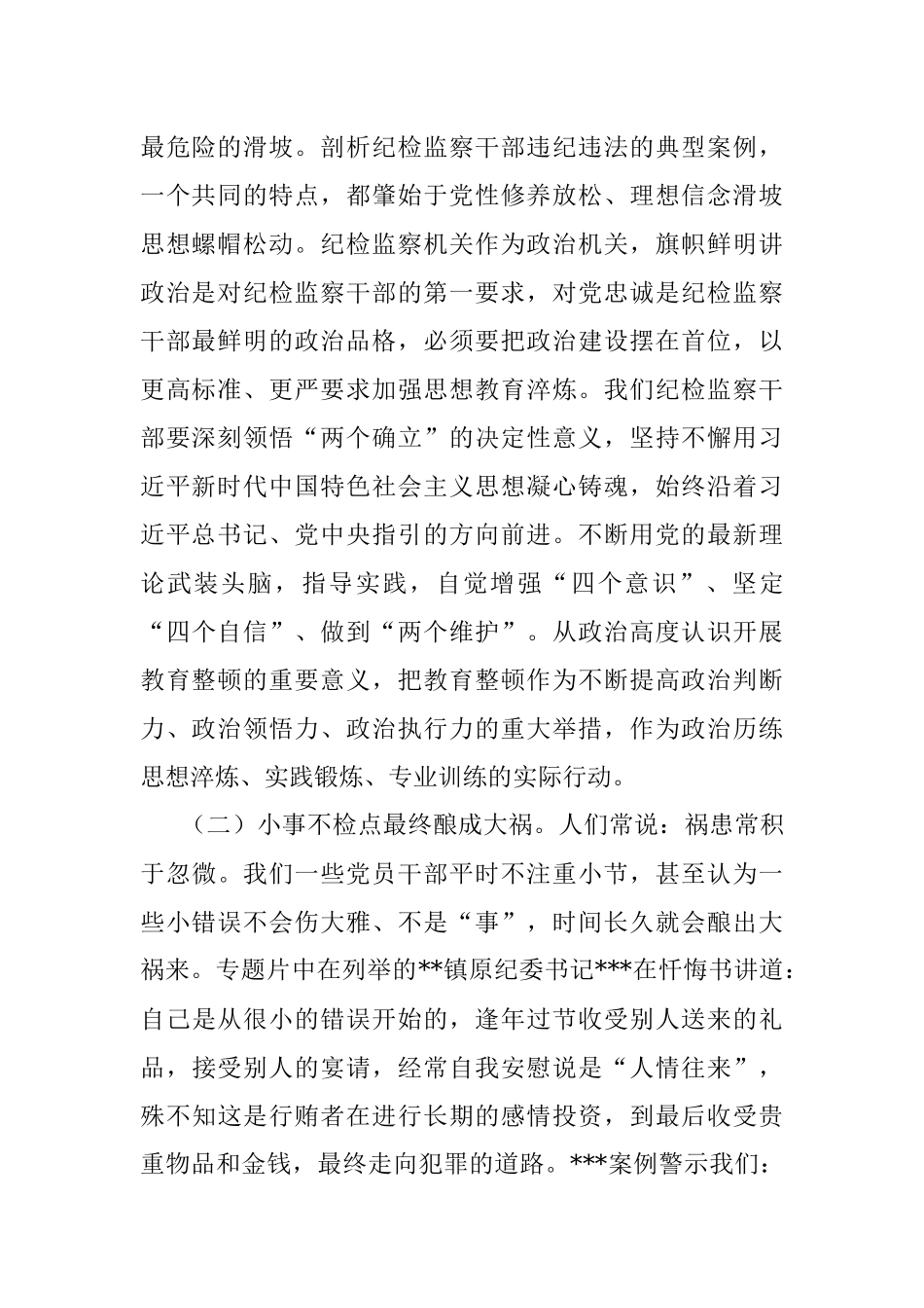 2023年纪委监委干部在纪检监察干部队伍教育整顿研讨会上的发言材料：以教育整顿实绩淬炼纪检监察铁军.docx_第2页