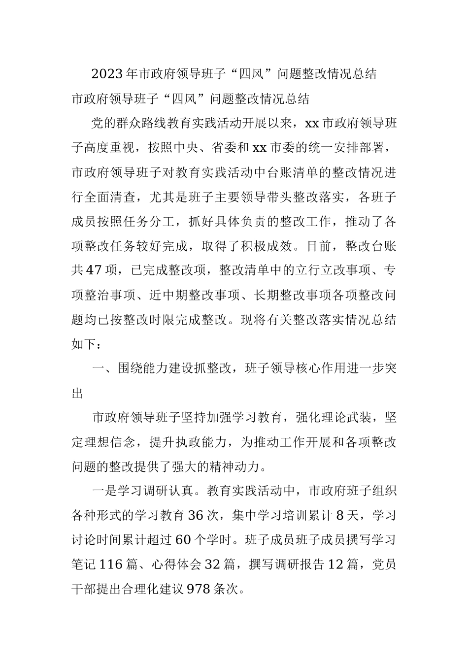 2023年市政府领导班子“四风”问题整改情况总结.docx_第1页