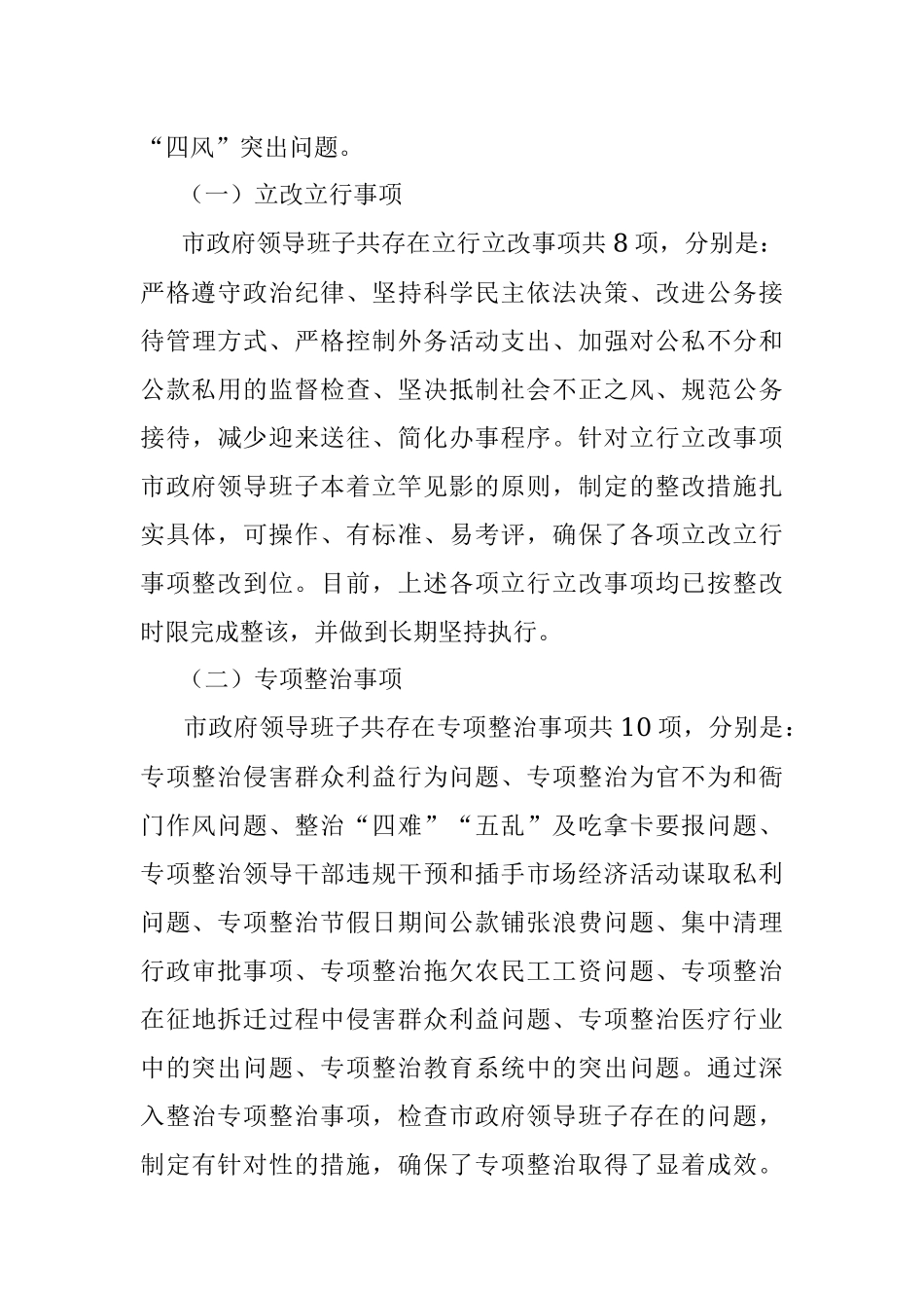 2023年市政府领导班子“四风”问题整改情况总结.docx_第3页