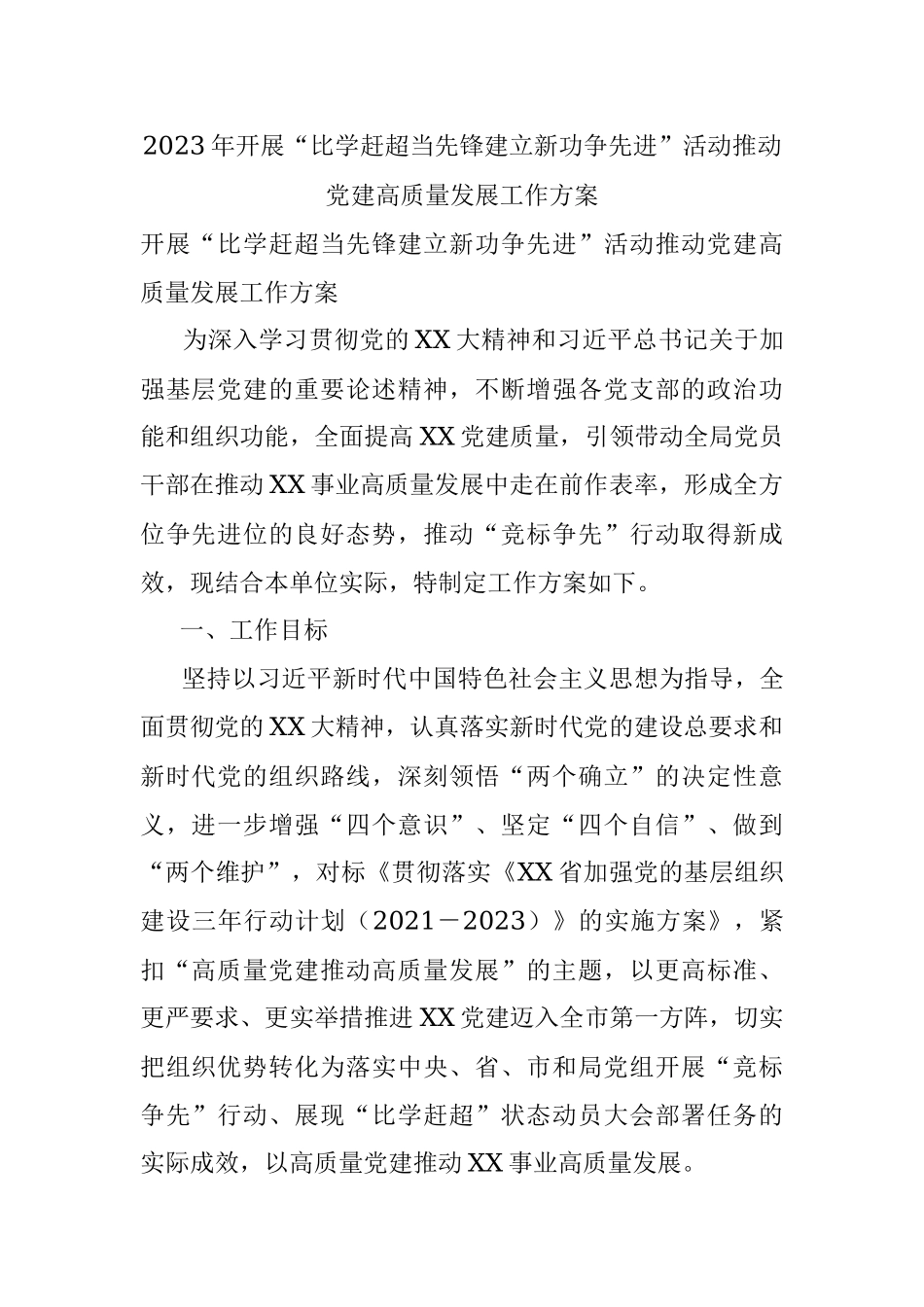 2023年开展“比学赶超当先锋建立新功争先进”活动推动党建高质量发展工作方案.docx_第1页