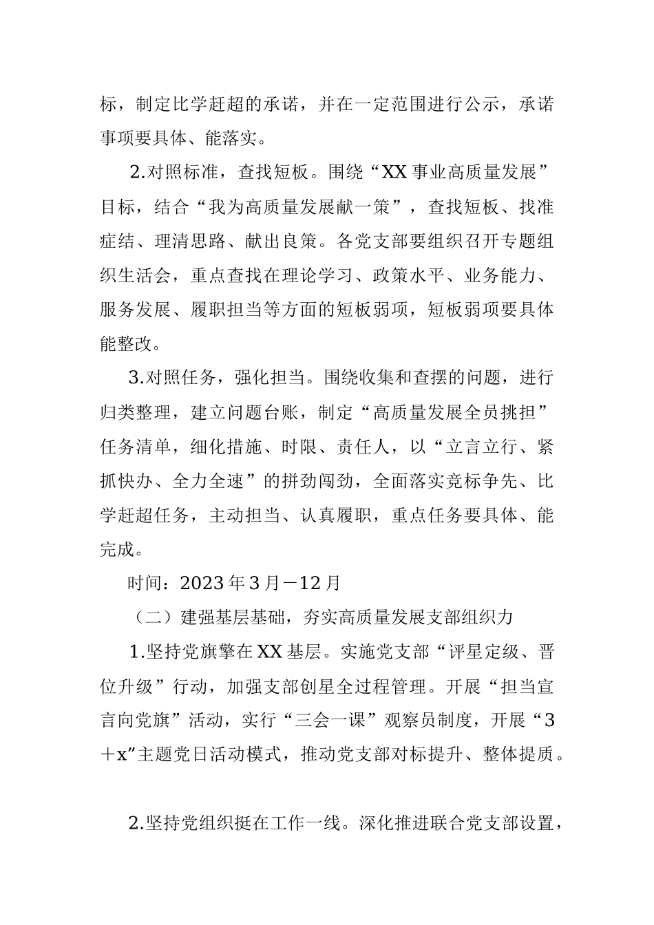 2023年开展“比学赶超当先锋建立新功争先进”活动推动党建高质量发展工作方案.docx_第3页