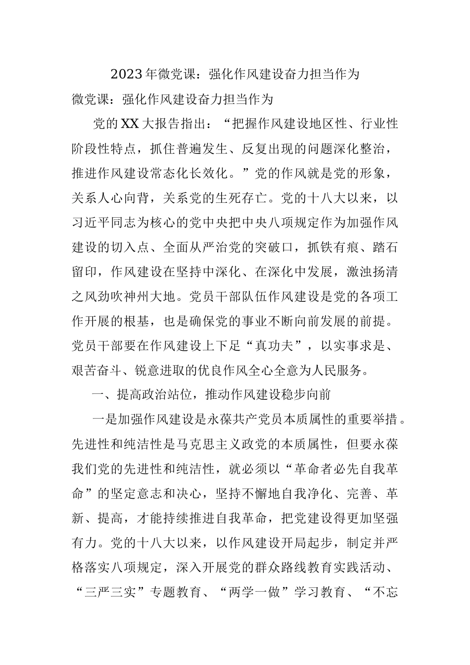 2023年微党课：强化作风建设奋力担当作为.docx_第1页