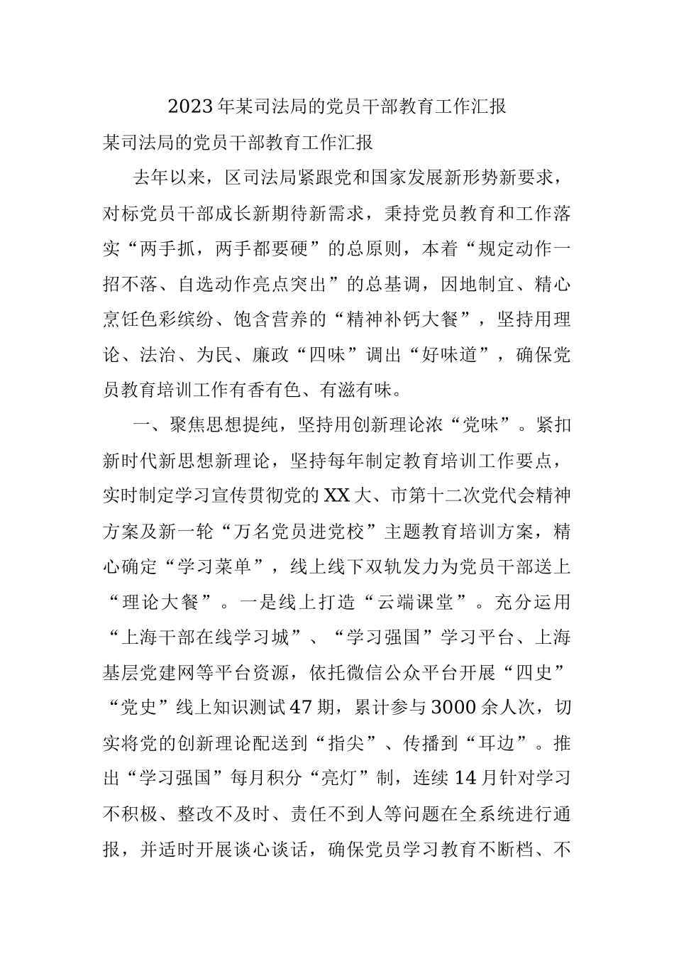 2023年某司法局的党员干部教育工作汇报.docx_第1页