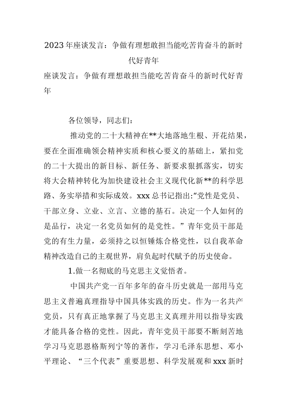 2023年座谈发言：争做有理想敢担当能吃苦肯奋斗的新时代好青年.docx_第1页