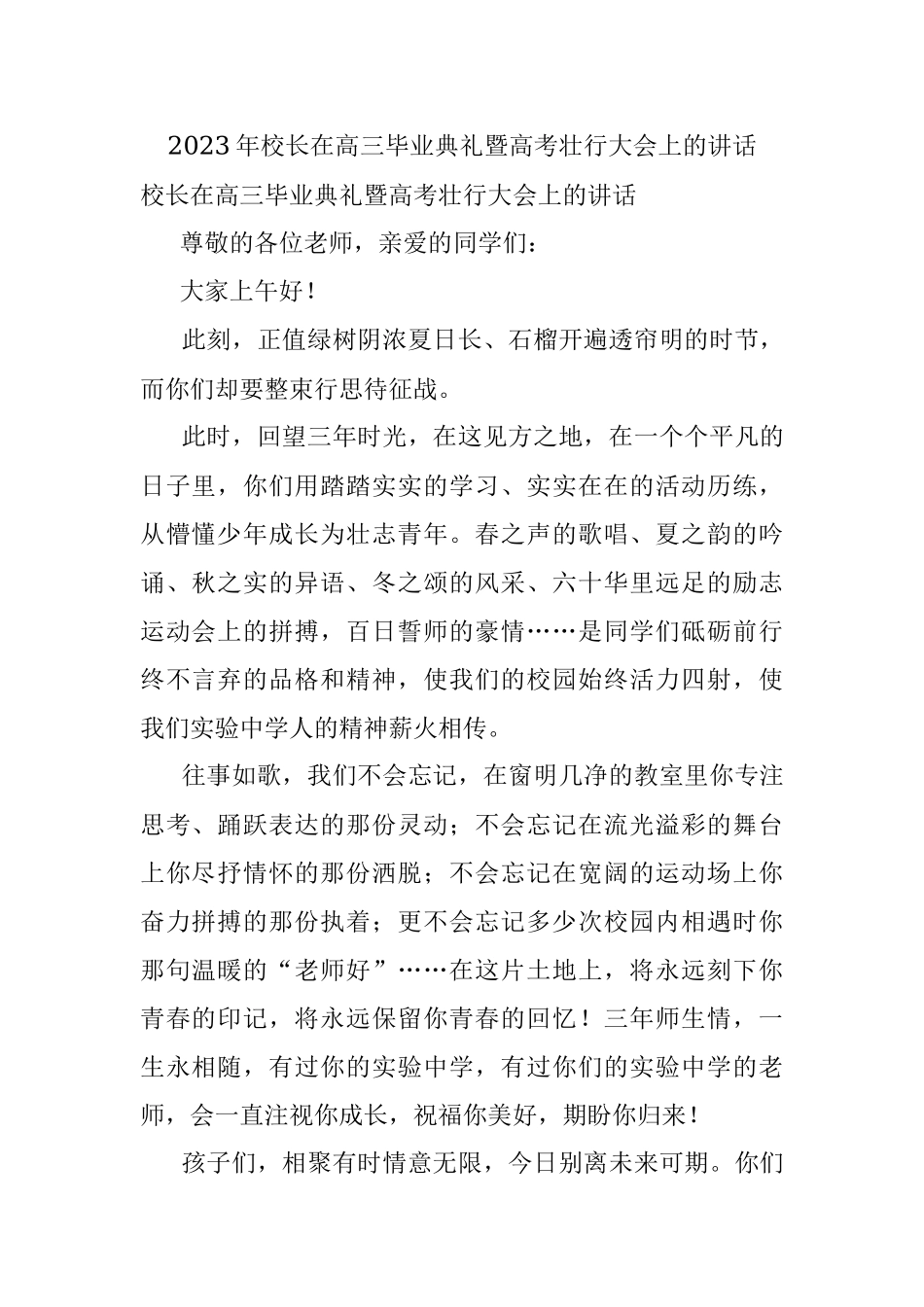 2023年校长在高三毕业典礼暨高考壮行大会上的讲话.docx_第1页