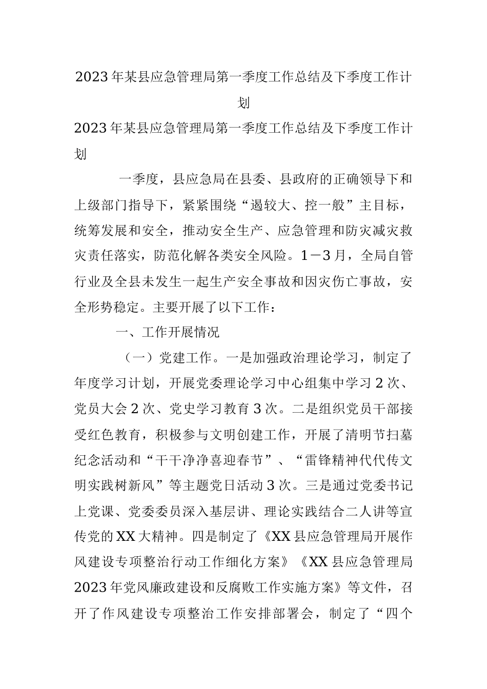 2023年某县应急管理局第一季度工作总结及下季度工作计划.docx_第1页