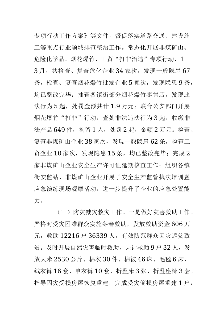 2023年某县应急管理局第一季度工作总结及下季度工作计划.docx_第3页
