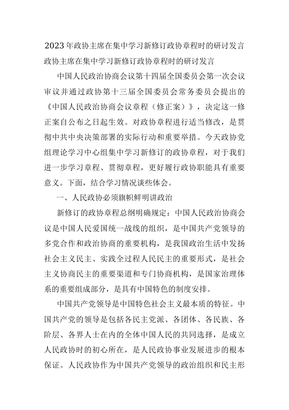 2023年政协主席在集中学习新修订政协章程时的研讨发言.docx_第1页