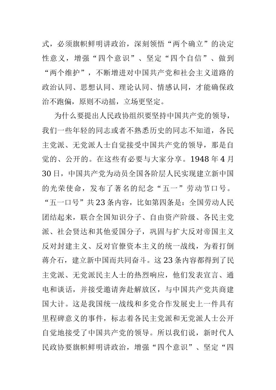 2023年政协主席在集中学习新修订政协章程时的研讨发言.docx_第2页