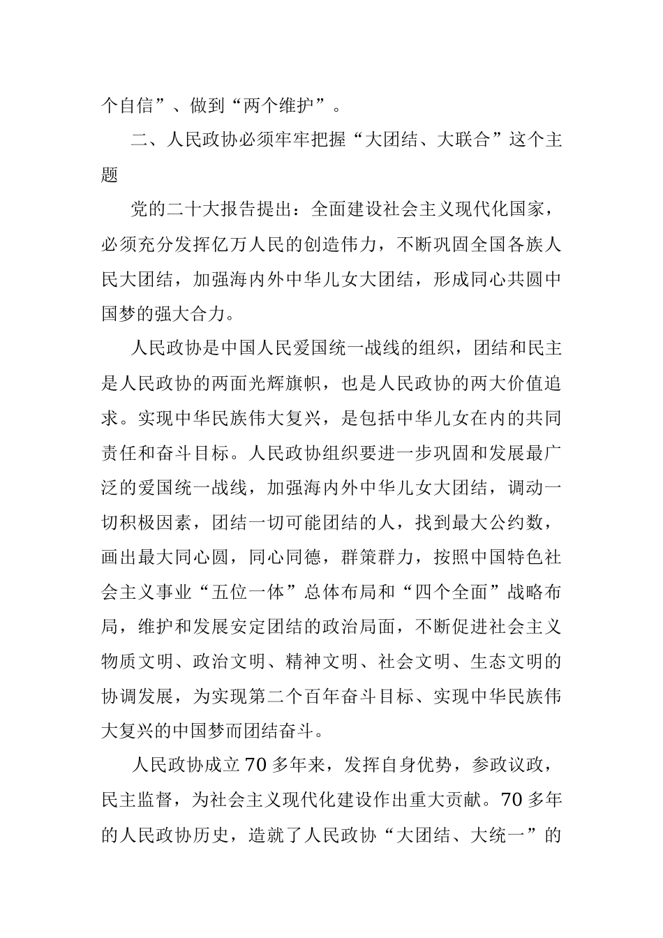 2023年政协主席在集中学习新修订政协章程时的研讨发言.docx_第3页