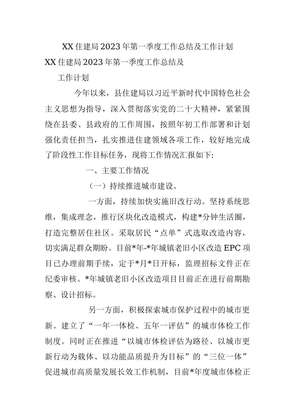 XX住建局2023年第一季度工作总结及工作计划.docx_第1页