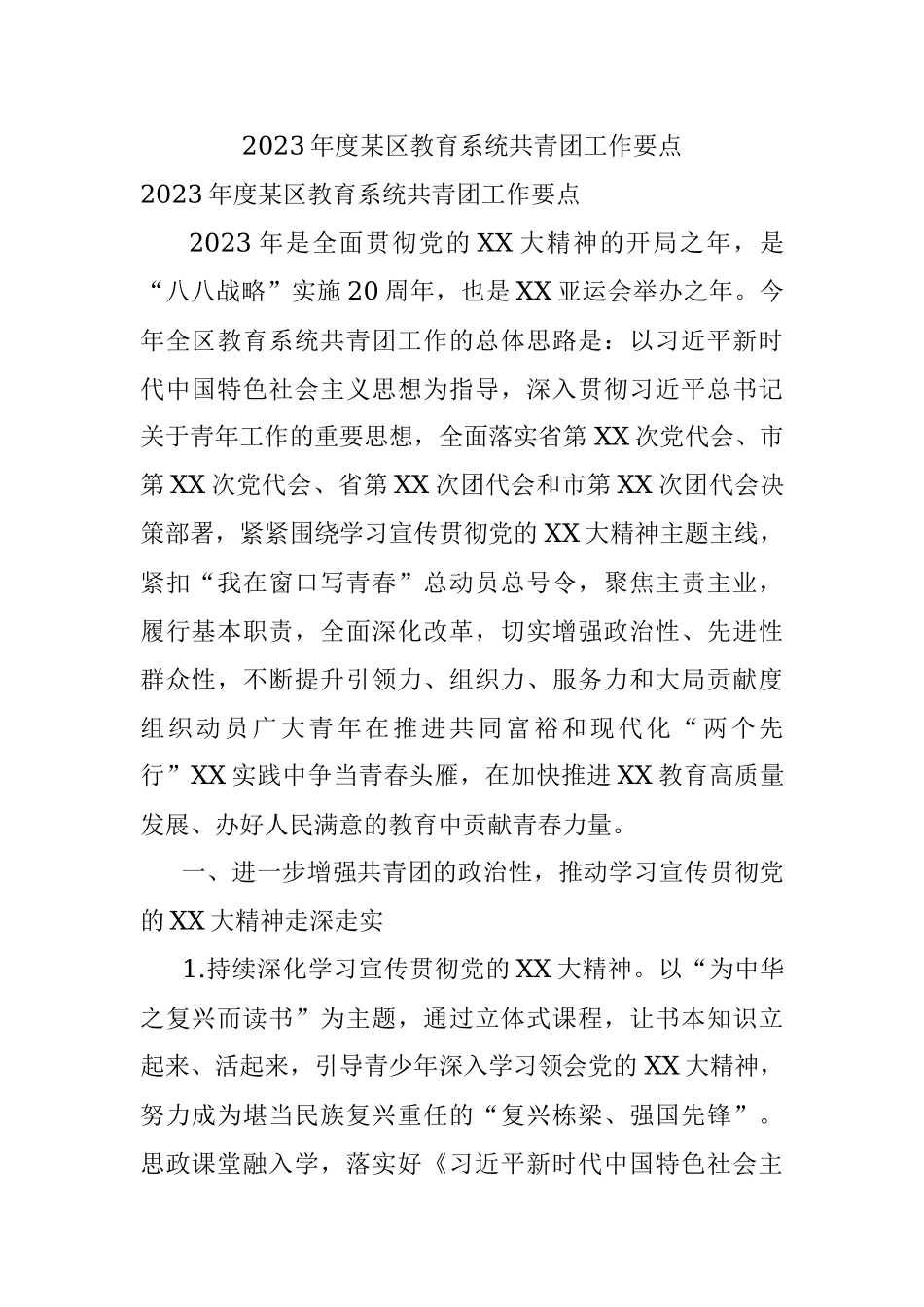 2023年度某区教育系统共青团工作要点.docx_第1页