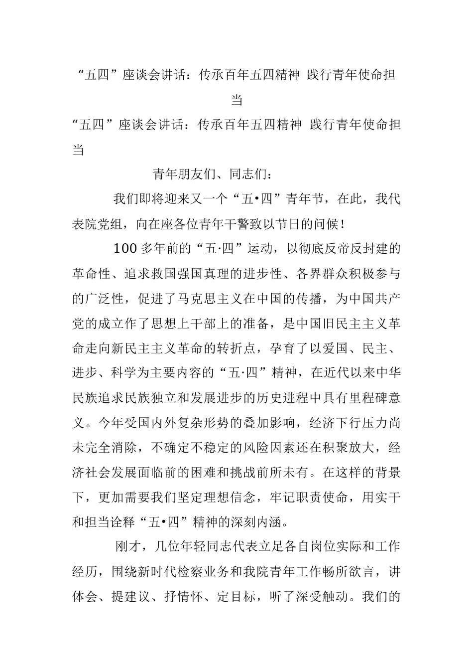 “五四”座谈会讲话：传承百年五四精神 践行青年使命担当.docx_第1页