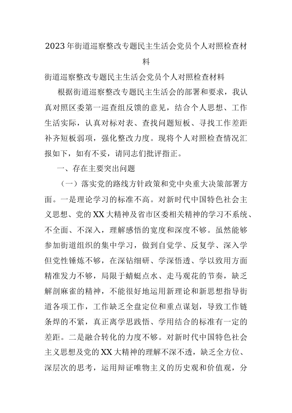 2023年街道巡察整改专题民主生活会党员个人对照检查材料.docx_第1页