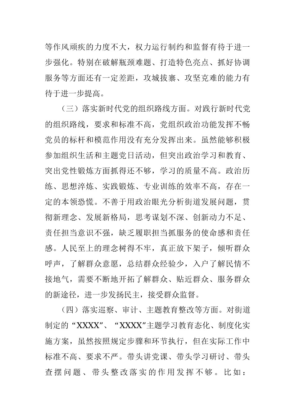 2023年街道巡察整改专题民主生活会党员个人对照检查材料.docx_第3页