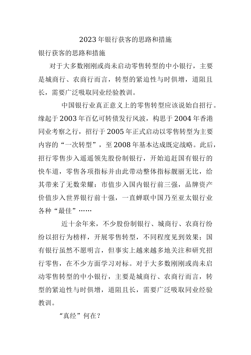 2023年银行获客的思路和措施.docx_第1页