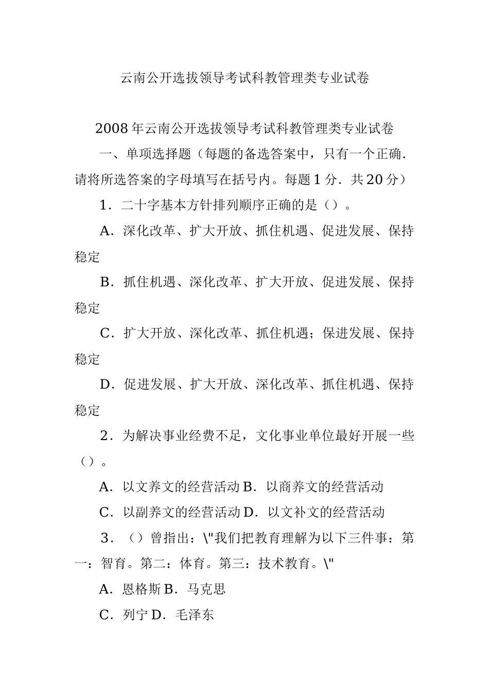 云南公开选拔领导考试科教管理类专业试卷.docx_第1页