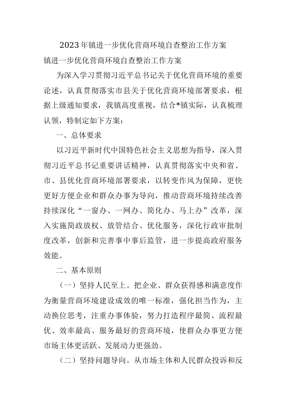 2023年镇进一步优化营商环境自查整治工作方案.docx_第1页