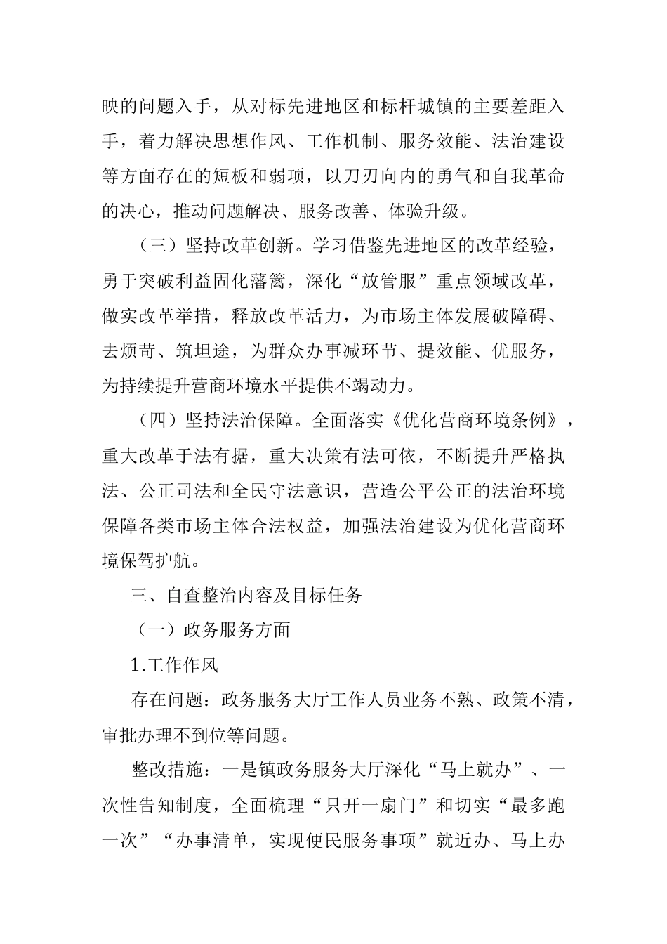 2023年镇进一步优化营商环境自查整治工作方案.docx_第2页