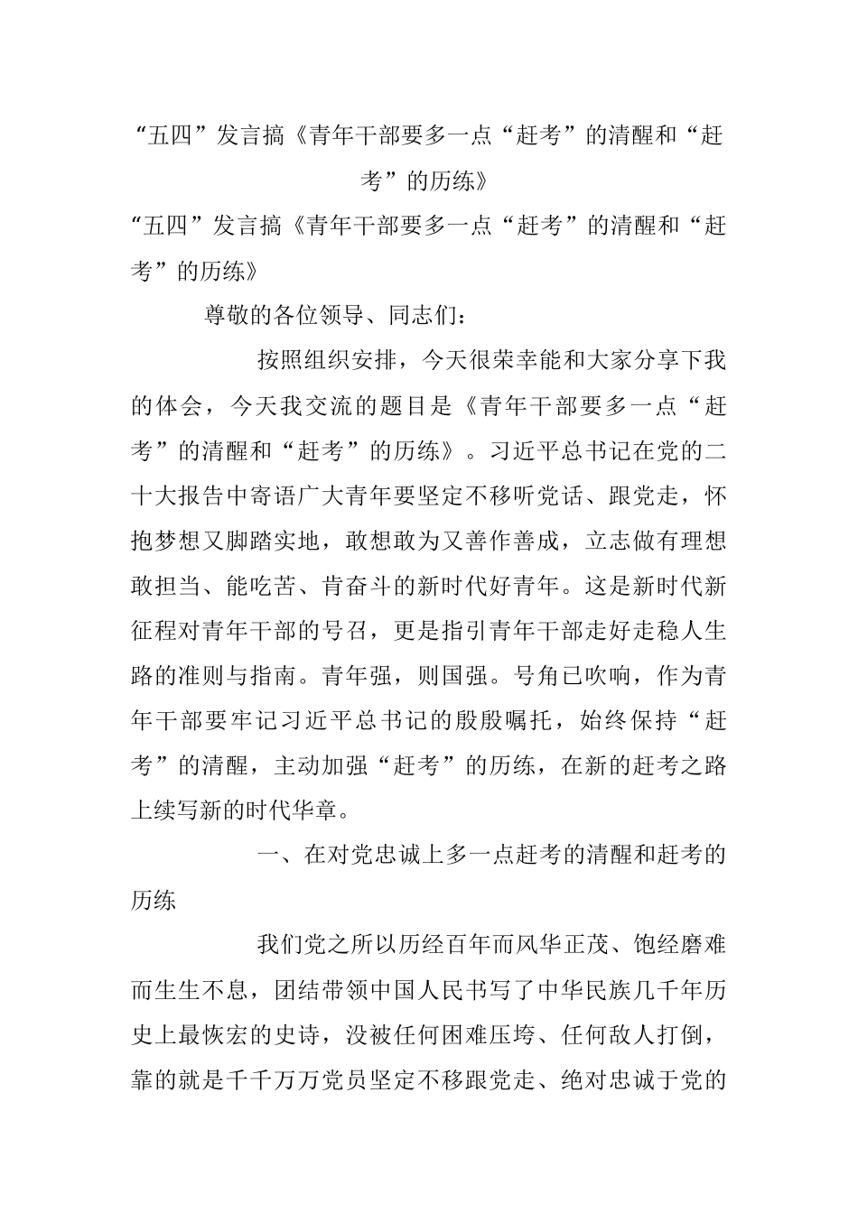 “五四”发言搞《青年干部要多一点“赶考”的清醒和“赶考”的历练》　　.docx_第1页