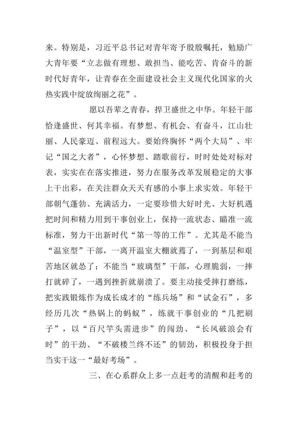 “五四”发言搞《青年干部要多一点“赶考”的清醒和“赶考”的历练》　　.docx_第3页