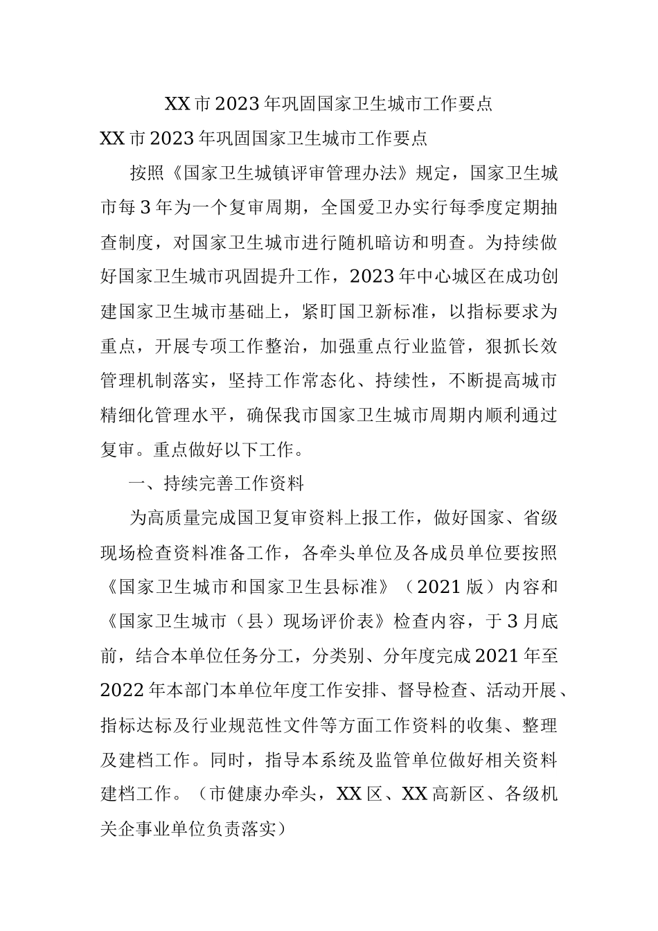 XX市2023年巩固国家卫生城市工作要点.docx_第1页