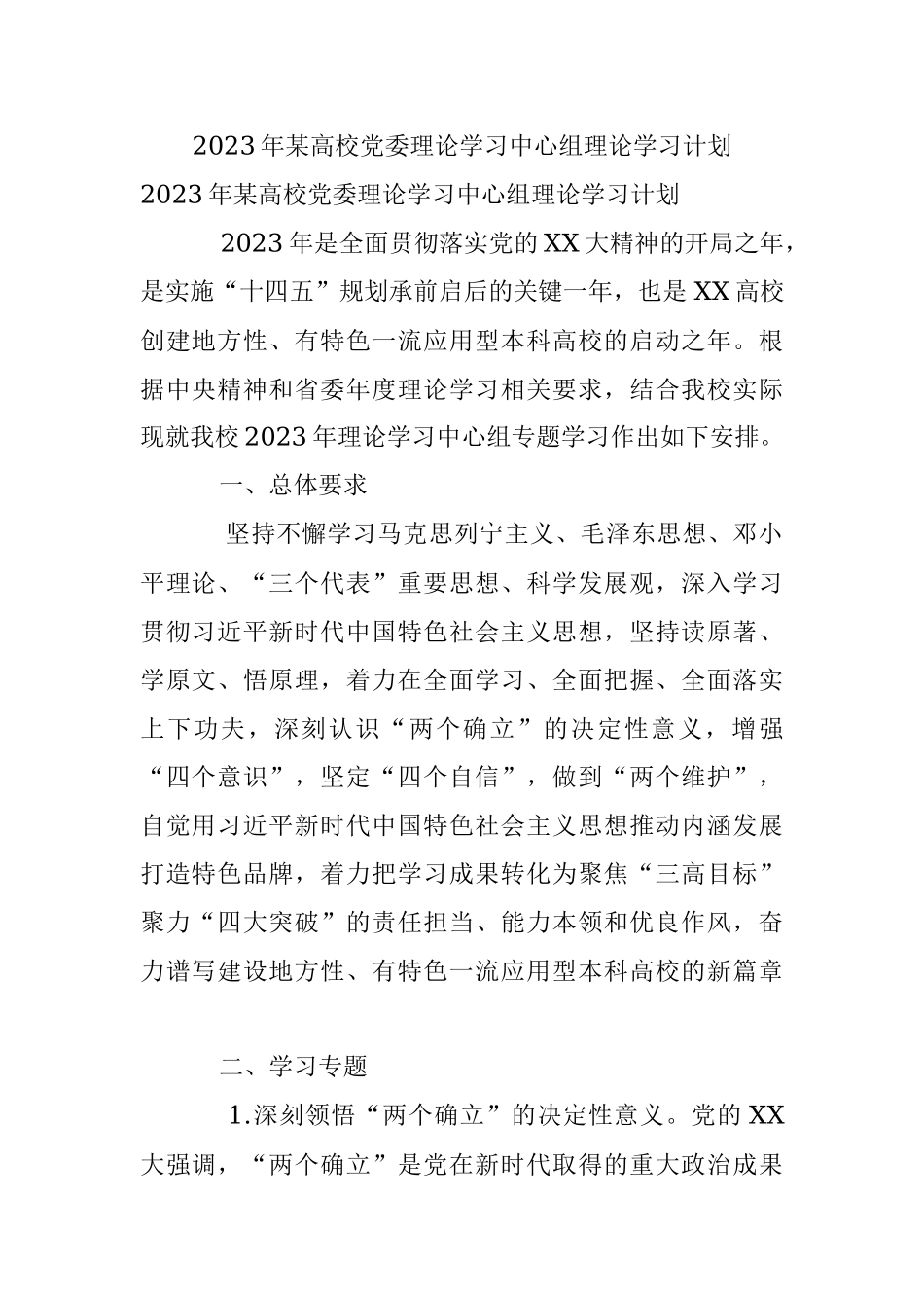 2023年某高校党委理论学习中心组理论学习计划.docx_第1页