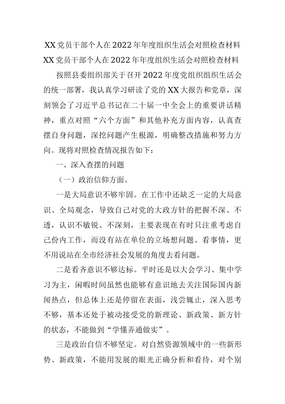 XX党员干部个人在2022年年度组织生活会对照检查材料.docx_第1页