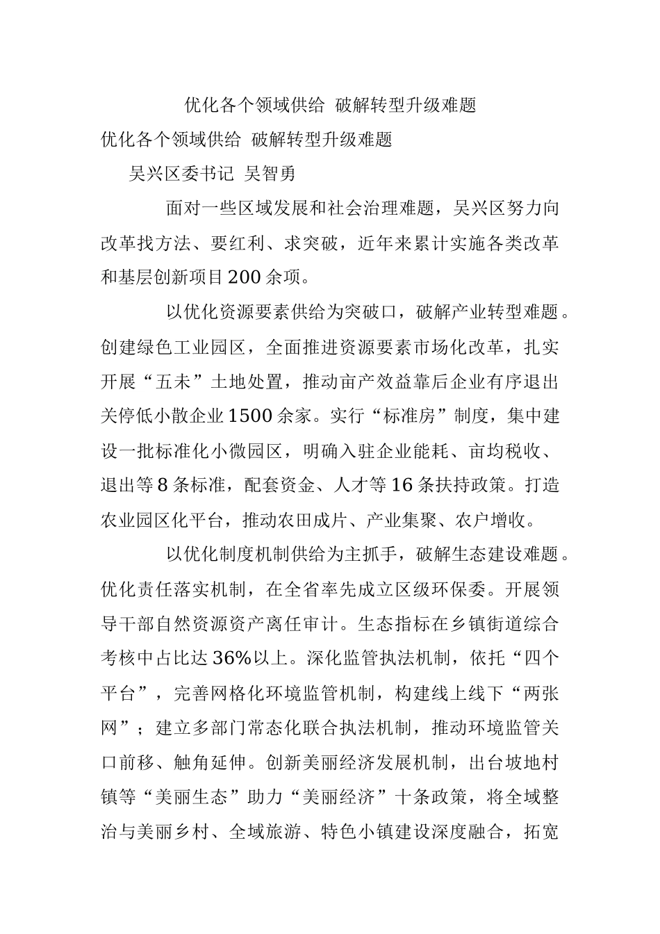 优化各个领域供给 破解转型升级难题.docx_第1页