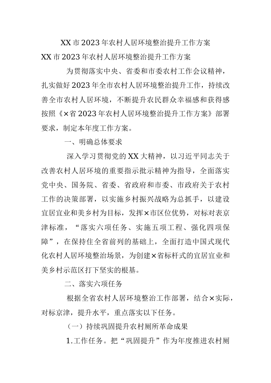 XX市2023年农村人居环境整治提升工作方案.docx_第1页