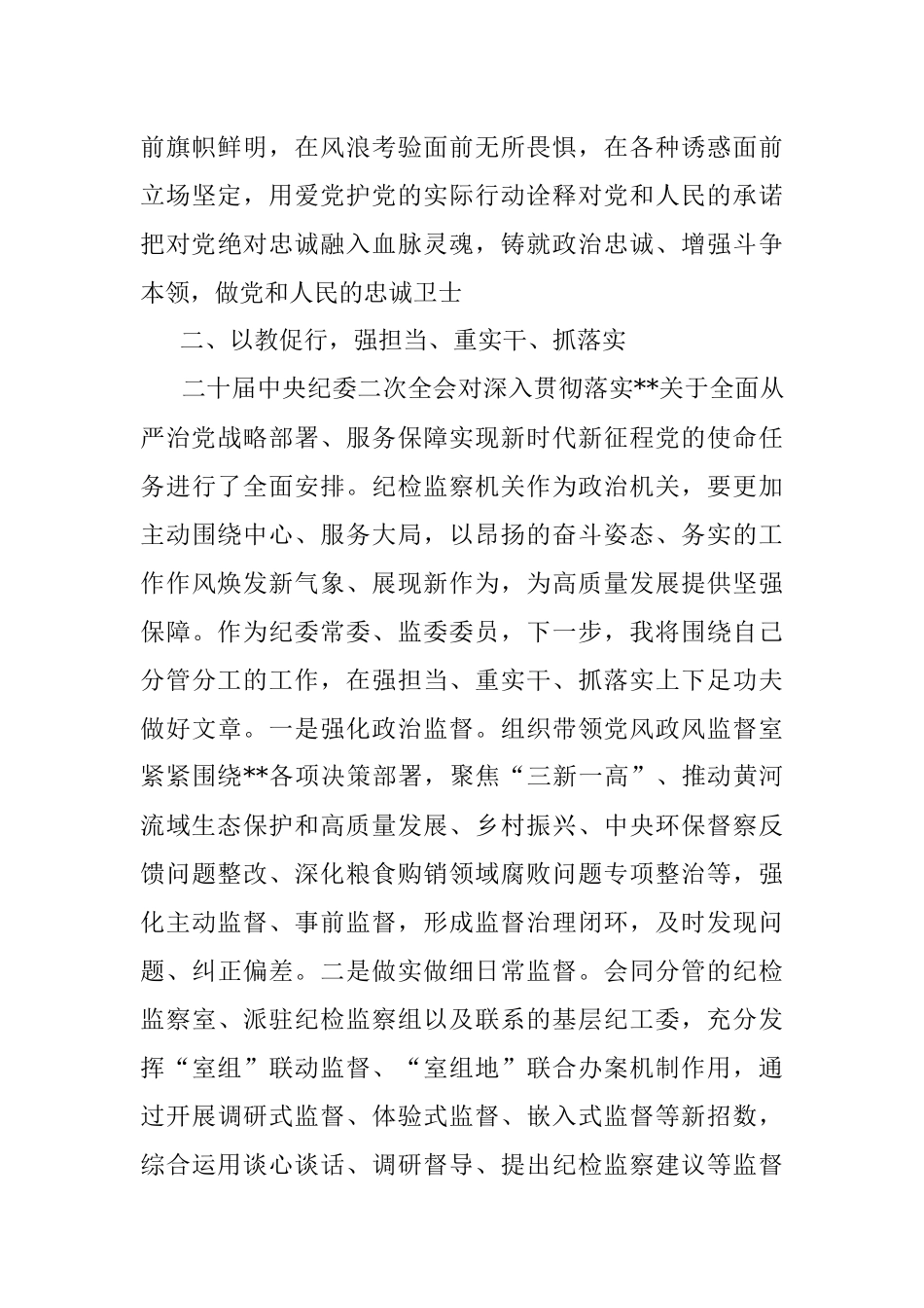 2023年纪检监察干部队伍教育整顿感悟：打造自身正自身硬自身廉的纪检监察铁军.docx_第3页